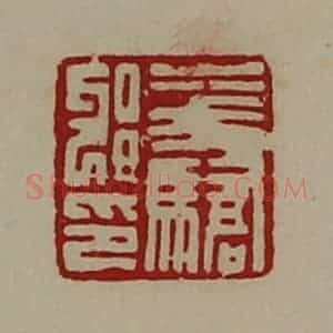 清代 陈介祺藏并辑 印谱《华骄邪印》篆刻印章作品图片欣赏