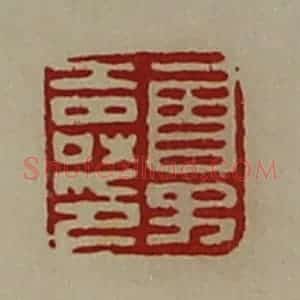 清代 陈介祺藏并辑 印谱《曾子寿印》篆刻印章作品图片欣赏