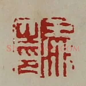 清代 陈介祺藏并辑 印谱《王冰之印》篆刻印章作品图片欣赏