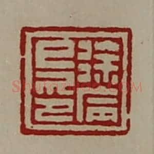 清代 陈介祺藏并辑 印谱《徐病巳印》篆刻印章作品图片欣赏