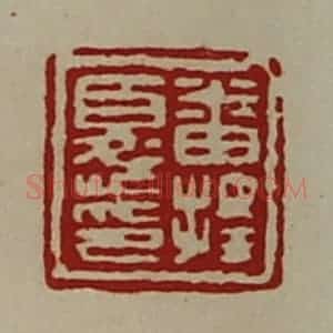 清代 陈介祺藏并辑 印谱《番择忧印》篆刻印章作品图片欣赏