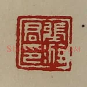 清代 陈介祺藏并辑 印谱《张游君印》篆刻印章作品图片欣赏