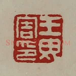 清代 陈介祺藏并辑 印谱《王毋害印》篆刻印章作品图片欣赏