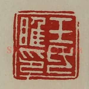 清代 陈介祺藏并辑 印谱《王氏睢印》篆刻印章作品图片欣赏