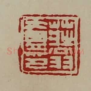 清代 陈介祺藏并辑 印谱《庄翁壹印》篆刻印章作品图片欣赏