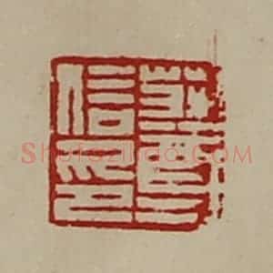 清代 陈介祺藏并辑 印谱《庄尊信印》篆刻印章作品图片欣赏