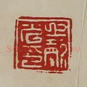 清代 陈介祺藏并辑 印谱《上声光印》篆刻印章作品图片欣赏