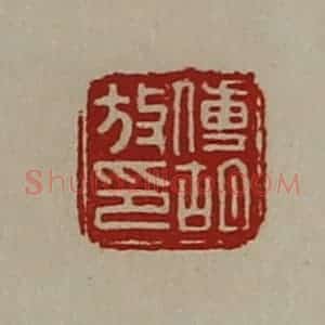 清代 陈介祺藏并辑 印谱《傅胡放印》篆刻印章作品图片欣赏