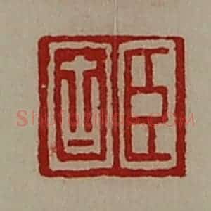 清代 陈介祺藏并辑 印谱《臣固》篆刻印章作品图片欣赏