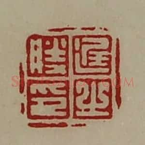 清代 陈介祺藏并辑 印谱《迟之胜印》篆刻印章作品图片欣赏