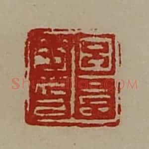 清代 陈介祺藏并辑 印谱《吕长子印》篆刻印章作品图片欣赏