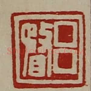 清代 陈介祺藏并辑 印谱《吕瞀》篆刻印章作品图片欣赏