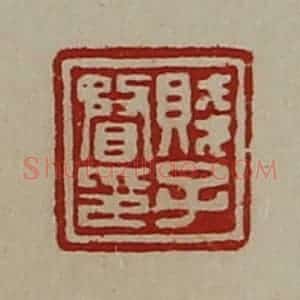 清代 陈介祺藏并辑 印谱《贱子瞀印》篆刻印章作品图片欣赏