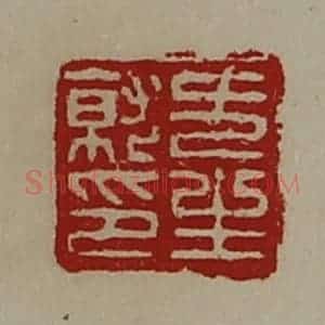 清代 陈介祺藏并辑 印谱《方生就印》篆刻印章作品图片欣赏