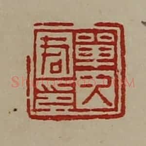 清代 陈介祺藏并辑 印谱《单次君印》篆刻印章作品图片欣赏