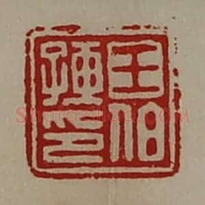 清代 陈介祺藏并辑 印谱《王伯孺印》篆刻印章作品图片欣赏
