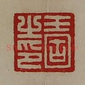 清代 陈介祺藏并辑 印谱《王固之印》篆刻印章作品图片欣赏