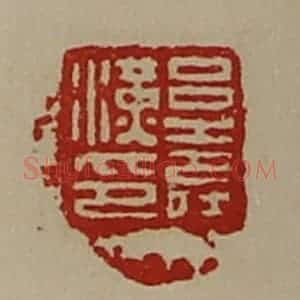 清代 陈介祺藏并辑 印谱《吕寿汉印》篆刻印章作品图片欣赏