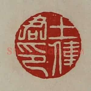 清代 陈介祺藏并辑 印谱《王伟君印》篆刻印章作品图片欣赏