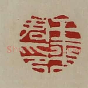 清代 陈介祺藏并辑 印谱《王平君印》篆刻印章作品图片欣赏