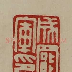 清代 陈介祺藏并辑 印谱《成罢军印》篆刻印章作品图片欣赏