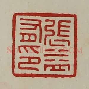 清代 陈介祺藏并辑 印谱《张益有印》篆刻印章作品图片欣赏