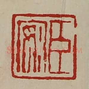 清代 陈介祺藏并辑 印谱《臣安》篆刻印章作品图片欣赏