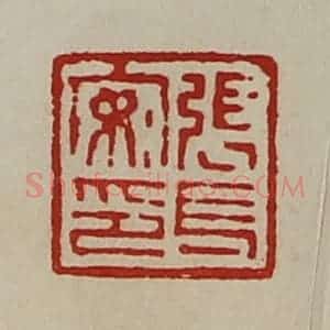 清代 陈介祺藏并辑 印谱《张长安印》篆刻印章作品图片欣赏