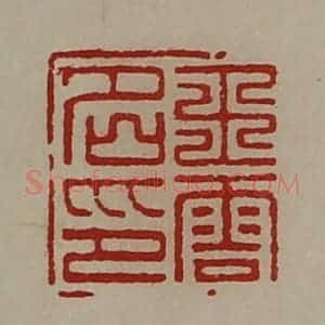 清代 陈介祺藏并辑 印谱《王云名印》篆刻印章作品图片欣赏