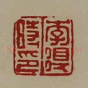 清代 陈介祺藏并辑 印谱《李得时印》篆刻印章作品图片欣赏
