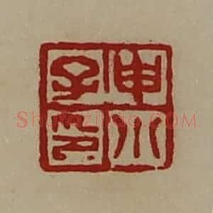 清代 陈介祺藏并辑 印谱《申小子印》篆刻印章作品图片欣赏