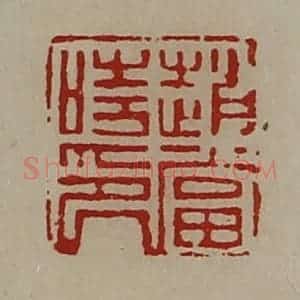 清代 陈介祺藏并辑 印谱《赵当时印》篆刻印章作品图片欣赏