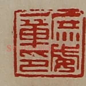 清代 陈介祺藏并辑 印谱《庶威章印》篆刻印章作品图片欣赏