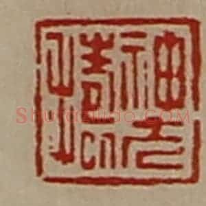 清代 陈介祺藏并辑 印谱《神方捣》篆刻印章作品图片欣赏