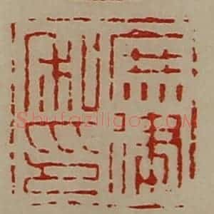 清代 陈介祺藏并辑 印谱《庶建私印》篆刻印章作品图片欣赏