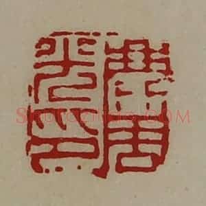 清代 陈介祺藏并辑 印谱《麃周光印》篆刻印章作品图片欣赏