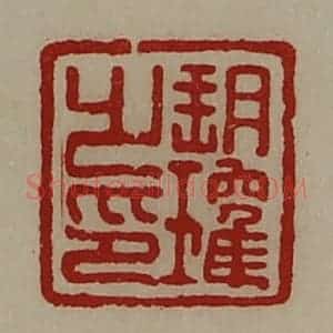 清代 陈介祺藏并辑 印谱《朔瓘之印》篆刻印章作品图片欣赏