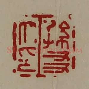 清代 陈介祺藏并辑 印谱《孙友大印》篆刻印章作品图片欣赏