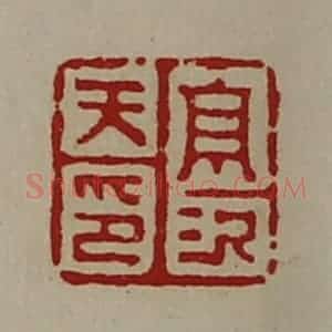 清代 陈介祺藏并辑 印谱《高次天印》篆刻印章作品图片欣赏