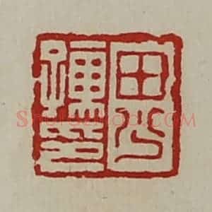 清代 陈介祺藏并辑 印谱《田少孺印》篆刻印章作品图片欣赏