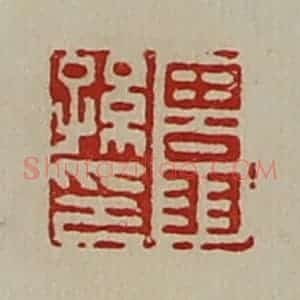 清代 陈介祺藏并辑 印谱《田翁孙印》篆刻印章作品图片欣赏