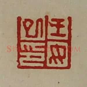 清代 陈介祺藏并辑 印谱《王女巳印》篆刻印章作品图片欣赏