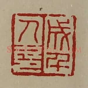 清代 陈介祺藏并辑 印谱《成千人印》篆刻印章作品图片欣赏