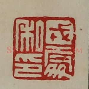 清代 陈介祺藏并辑 印谱《戎处私印》篆刻印章作品图片欣赏