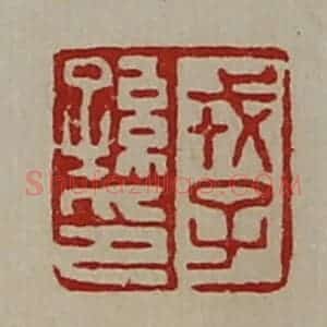 清代 陈介祺藏并辑 印谱《戎子孙印》篆刻印章作品图片欣赏