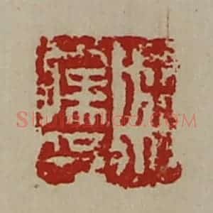 清代 陈介祺藏并辑 印谱《徐少孺印》篆刻印章作品图片欣赏