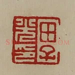 清代 陈介祺藏并辑 印谱《田子光印》篆刻印章作品图片欣赏