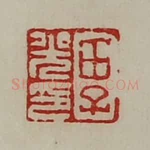 清代 陈介祺藏并辑 印谱《田子光印》篆刻印章作品图片欣赏
