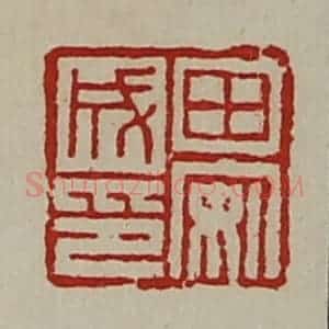 清代 陈介祺藏并辑 印谱《田安成印》篆刻印章作品图片欣赏