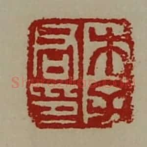 清代 陈介祺藏并辑 印谱《李君印》篆刻印章作品图片欣赏